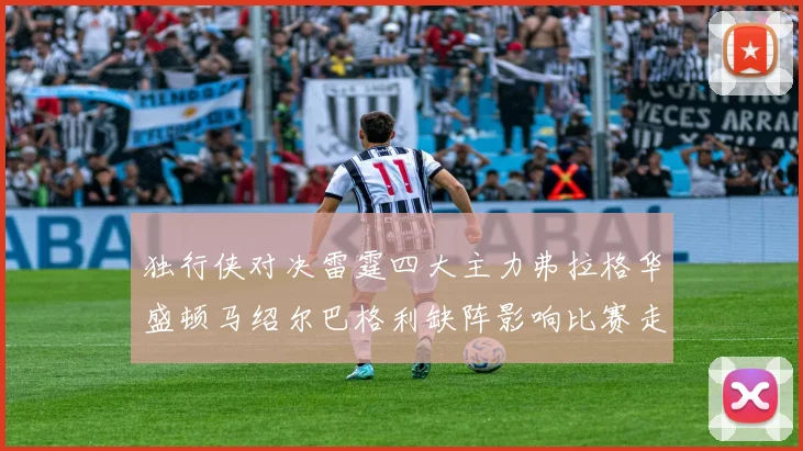 独行侠对决雷霆四大主力弗拉格华盛顿马绍尔巴格利缺阵影响比赛走势