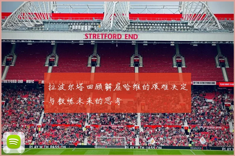 拉波尔塔回顾解雇哈维的艰难决定与教练未来的思考