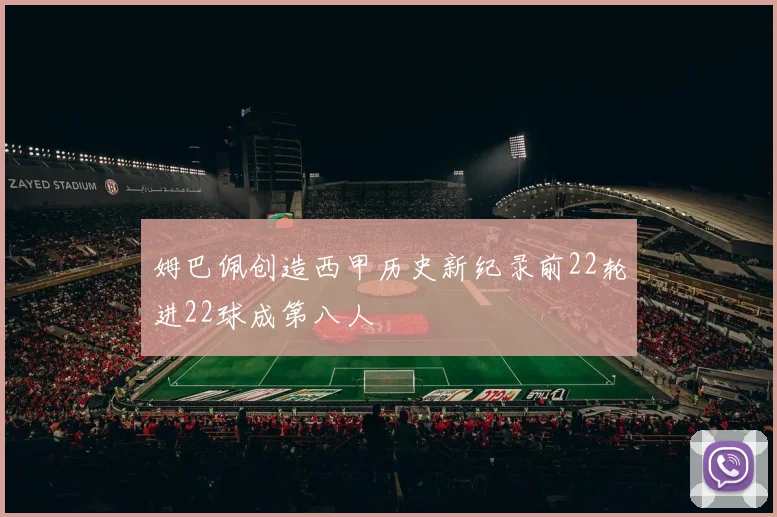 姆巴佩创造西甲历史新纪录前22轮进22球成第八人