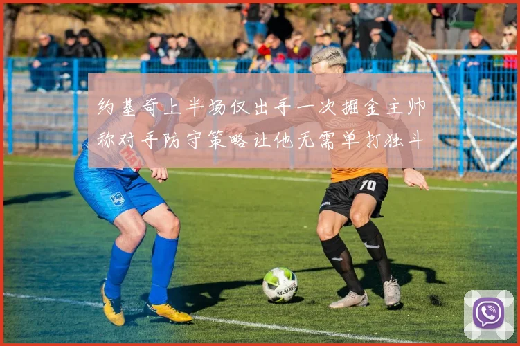 约基奇上半场仅出手一次掘金主帅称对手防守策略让他无需单打独斗