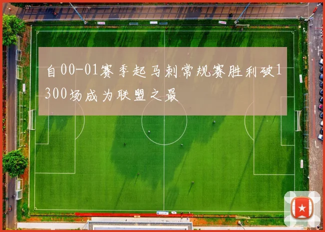 自00-01赛季起马刺常规赛胜利破1300场成为联盟之最