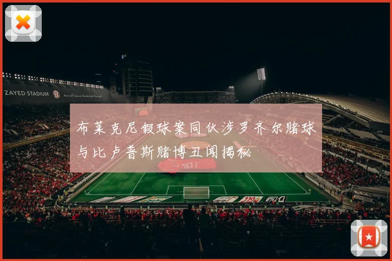 布莱克尼假球案同伙涉罗齐尔赌球与比卢普斯赌博丑闻揭秘