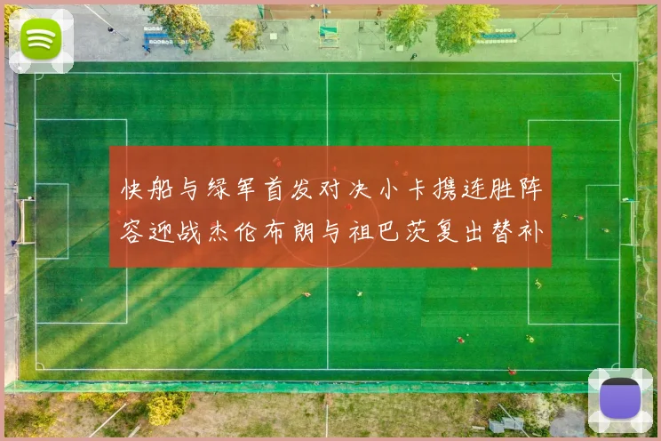 快船与绿军首发对决小卡携连胜阵容迎战杰伦布朗与祖巴茨复出替补阵容