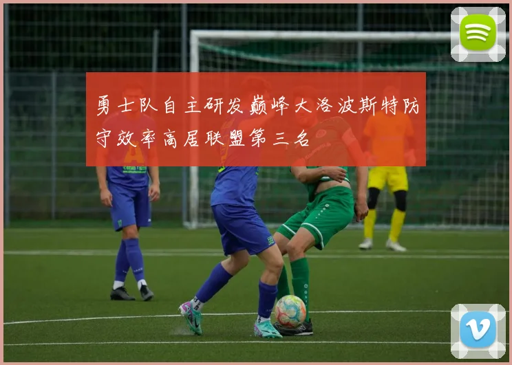 勇士队自主研发巅峰大洛波斯特防守效率高居联盟第三名