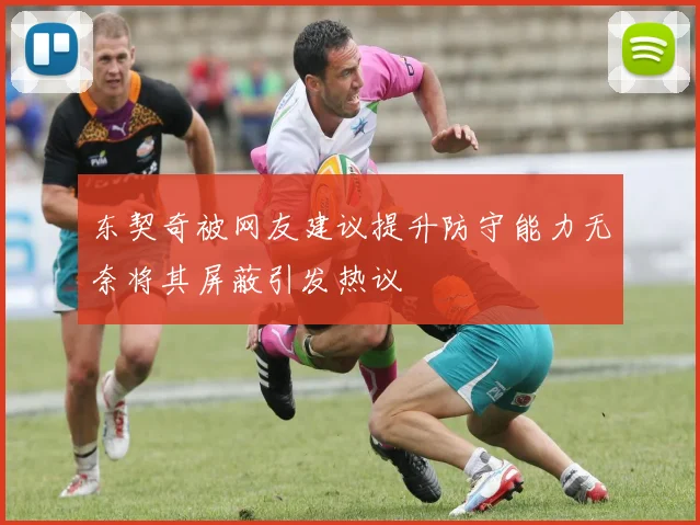 东契奇被网友建议提升防守能力无奈将其屏蔽引发热议