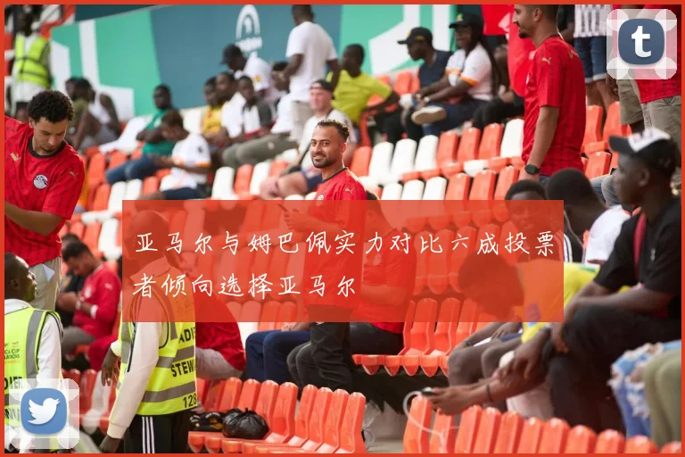 亚马尔与姆巴佩实力对比六成投票者倾向选择亚马尔