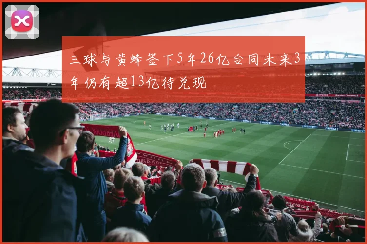 三球与黄蜂签下5年26亿合同未来3年仍有超13亿待兑现