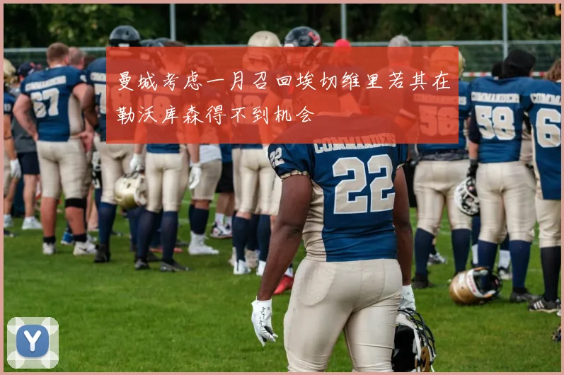 曼城考虑一月召回埃切维里若其在勒沃库森得不到机会