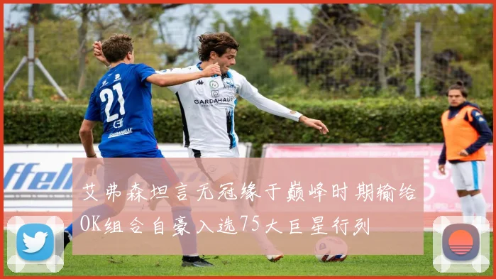 艾弗森坦言无冠缘于巅峰时期输给OK组合自豪入选75大巨星行列
