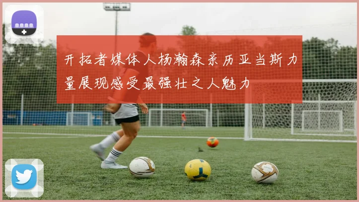 开拓者媒体人杨瀚森亲历亚当斯力量展现感受最强壮之人魅力