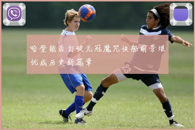 哈登能否打破无冠魔咒快船前景堪忧成历史新篇章