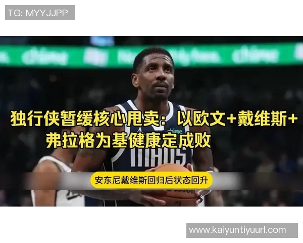 独行侠对交易欧文持冷淡态度认为欧文与弗拉格搭档更为合适